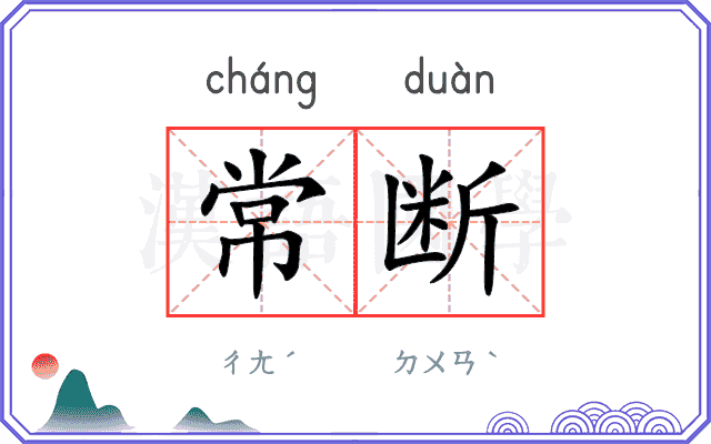 常断