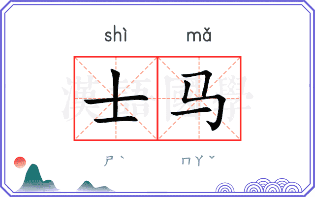 士马