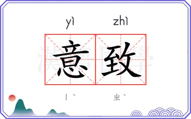 意致