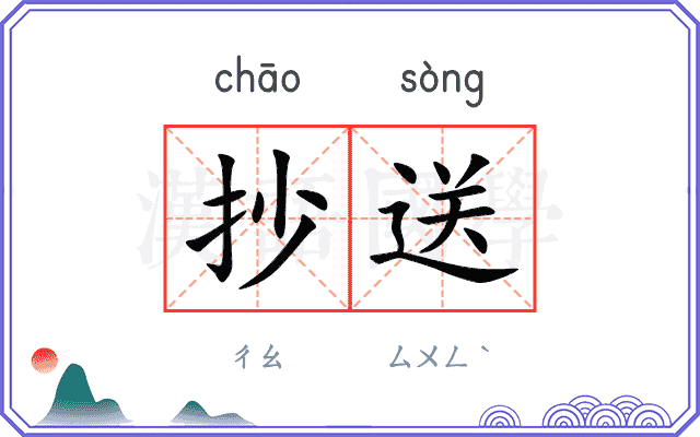 抄送
