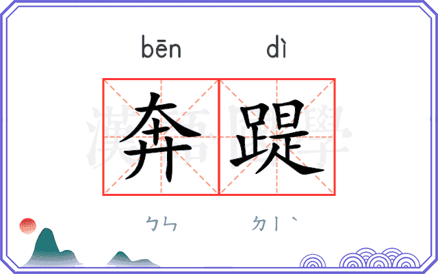 奔踶