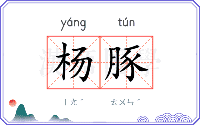 杨豚
