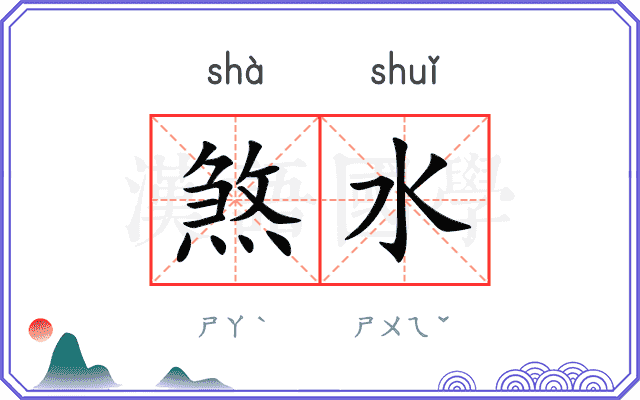 煞水
