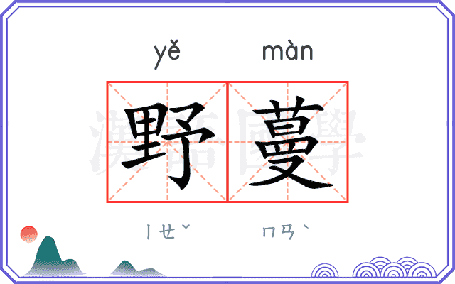 野蔓