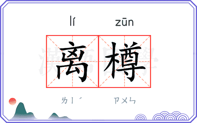 离樽