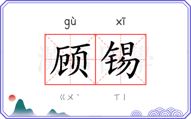 顾锡