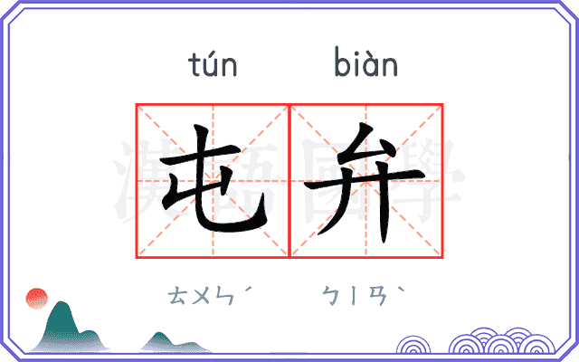 屯弁