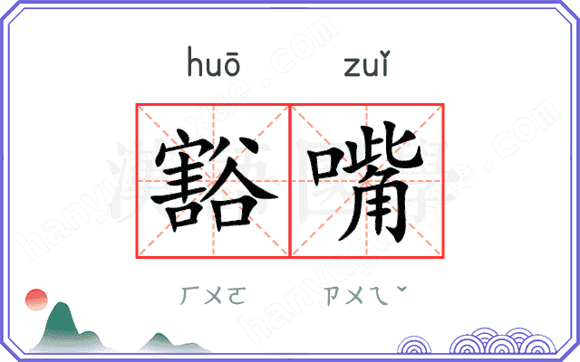 豁嘴