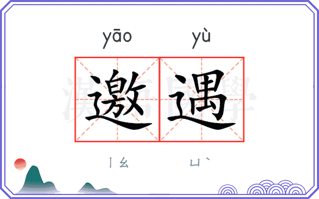 邀遇