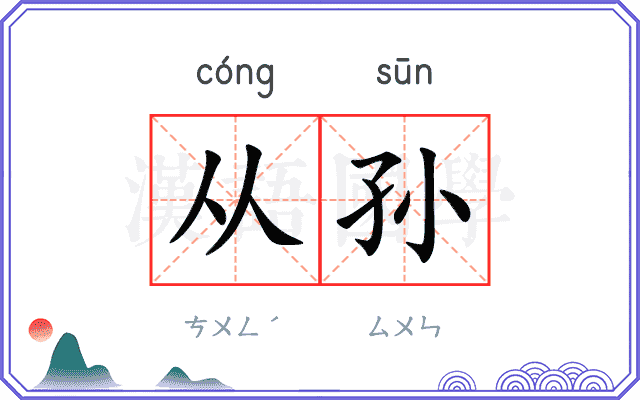 从孙