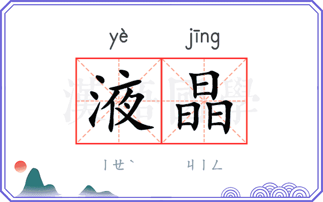 液晶