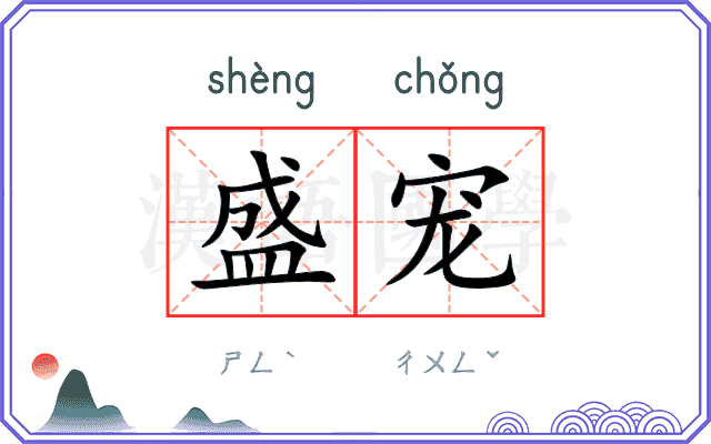 盛宠