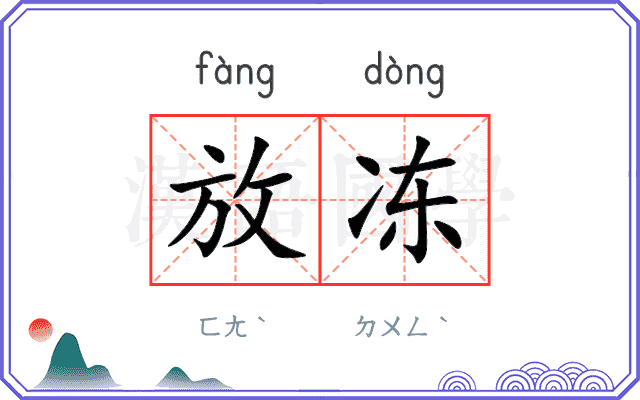 放冻