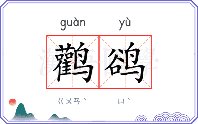 鹳鹆