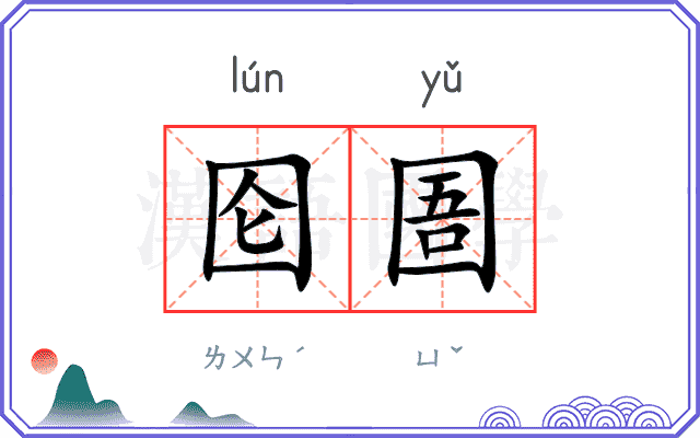 囵圄