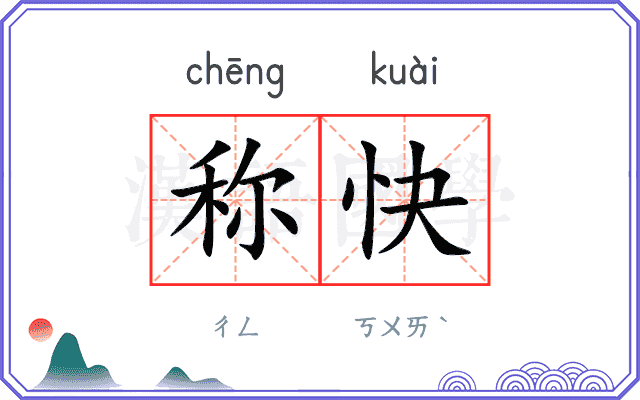 称快
