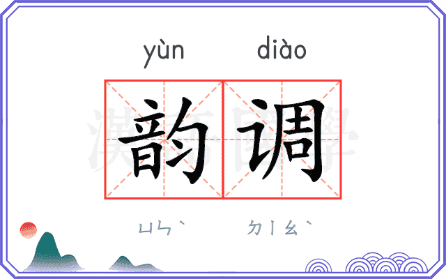 韵调