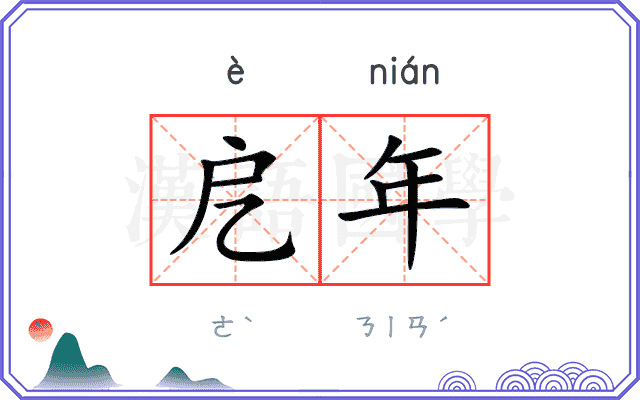戹年