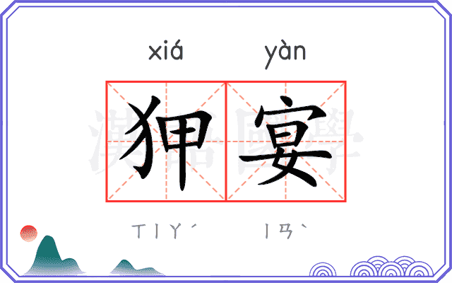 狎宴