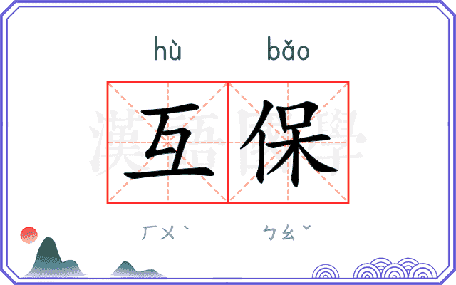 互保