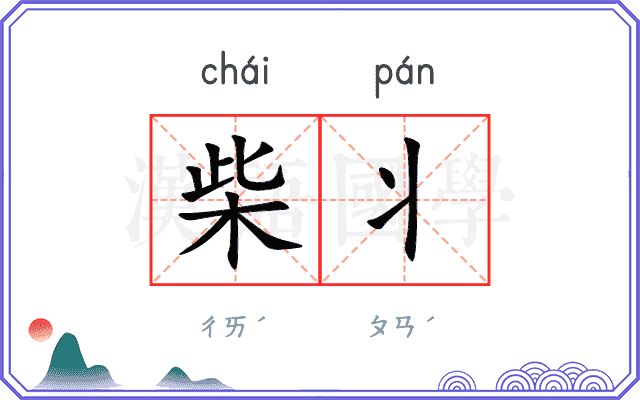柴丬