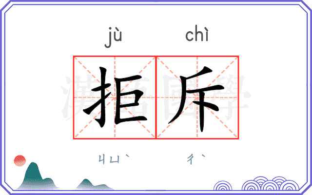 拒斥