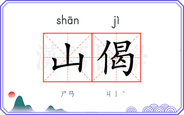 山偈
