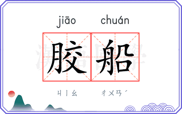 胶船