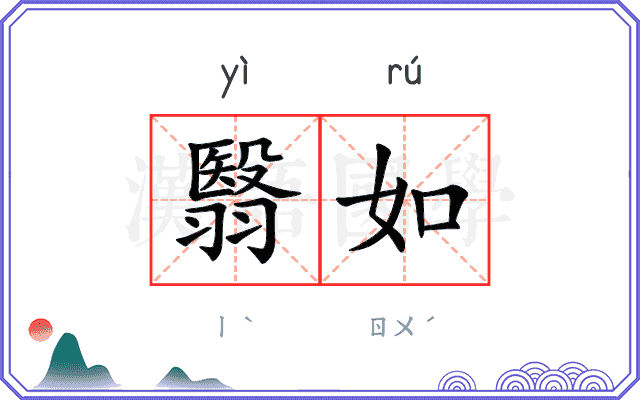 翳如