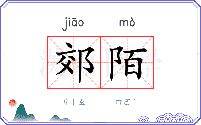 郊陌