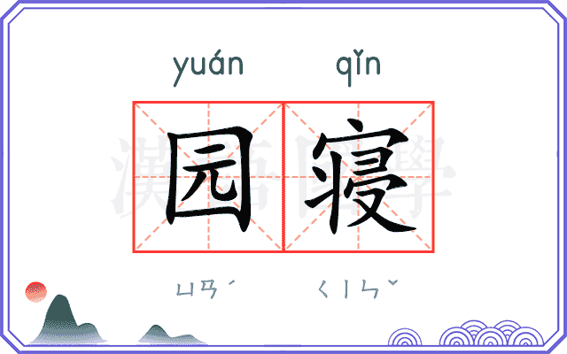 园寝