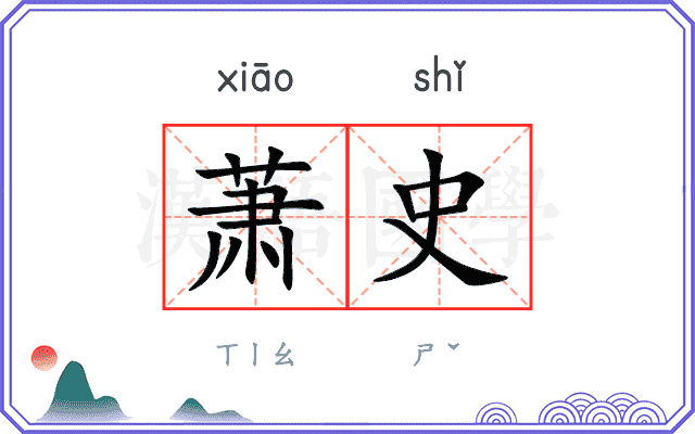 萧史