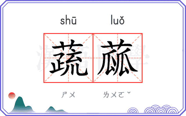 蔬蓏
