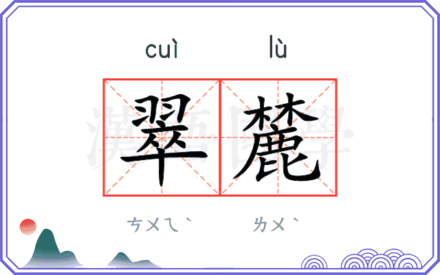 翠麓