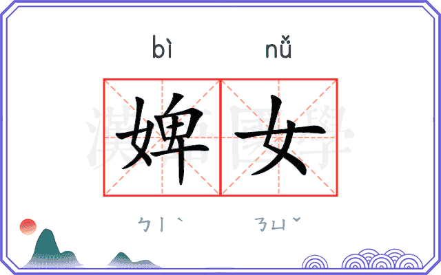 婢女