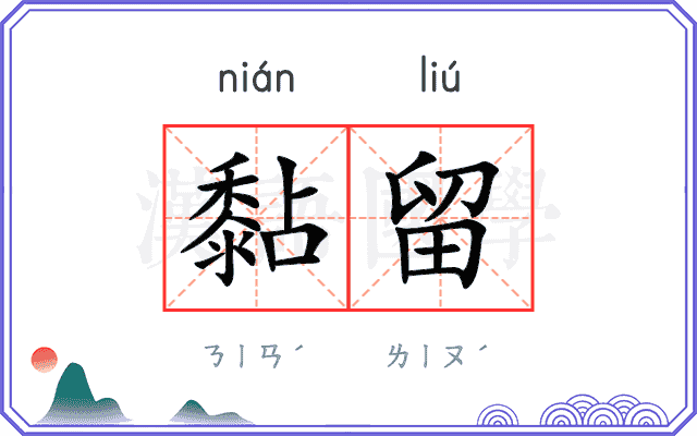 黏留