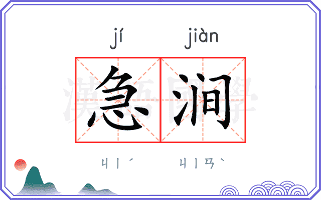 急涧
