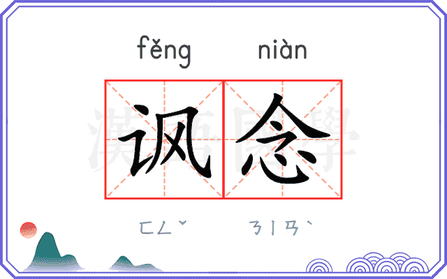 讽念