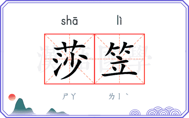 莎笠