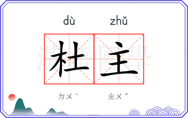 杜主