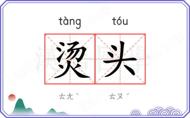 烫头