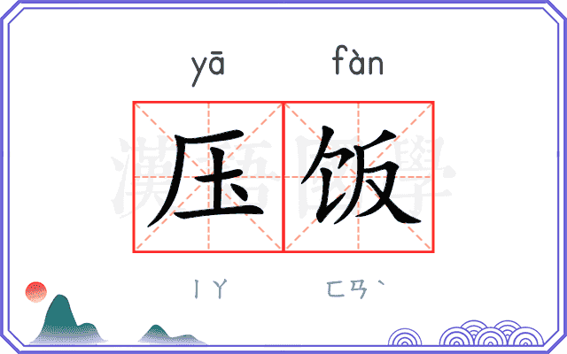 压饭