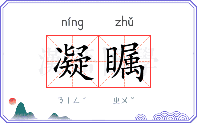 凝瞩