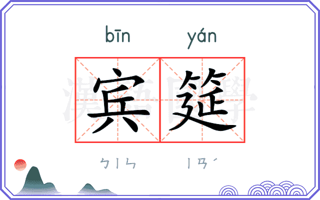 宾筵