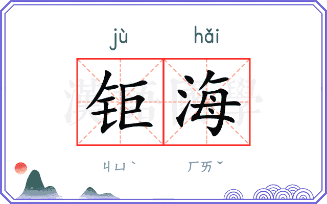 钜海