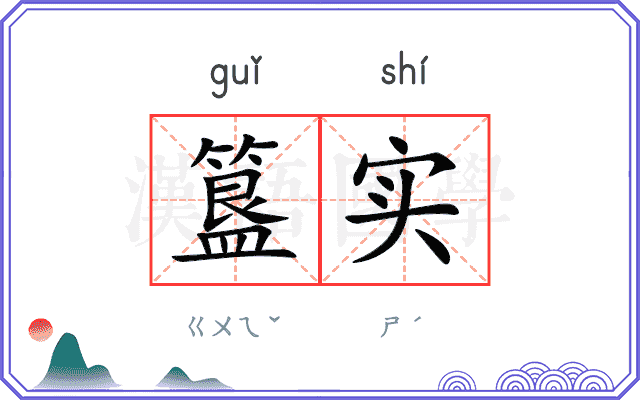 簋实