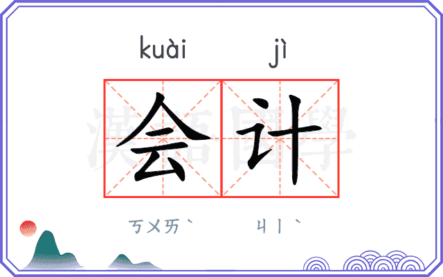 会计