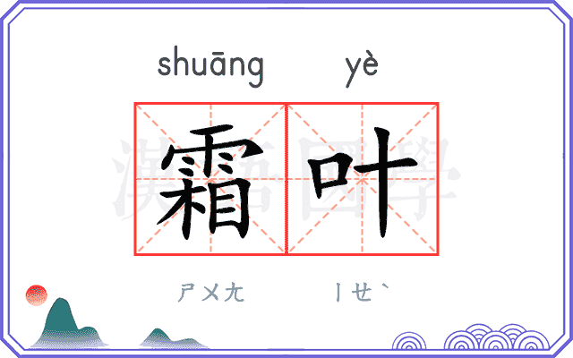 霜叶