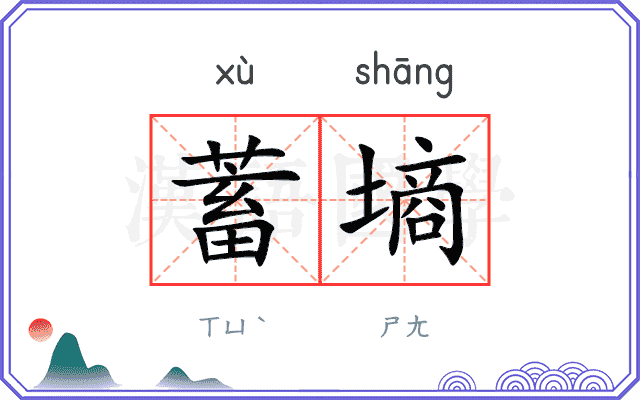 蓄墒