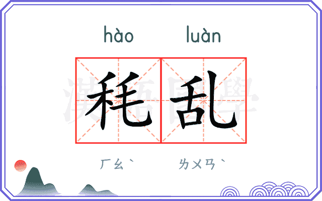 秏乱